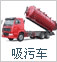 吸污車