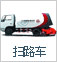 掃路車