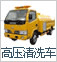 高壓清洗車