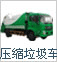 垃圾車