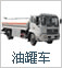 油罐車