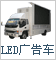 LED廣告車